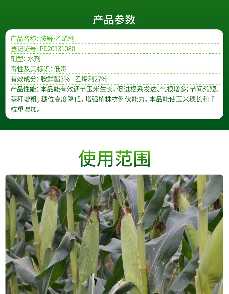 国光矮丰胺鲜酯乙烯利玉米增产控旺抗倒伏促生根植物生长调节剂25ml