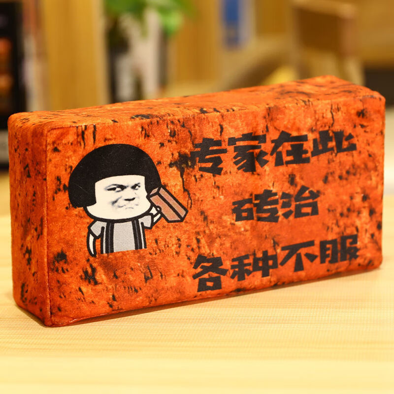 抖音快手网红砖头学生午睡趴枕头板砖抱枕仿真砖毛绒玩具恶搞礼品生日