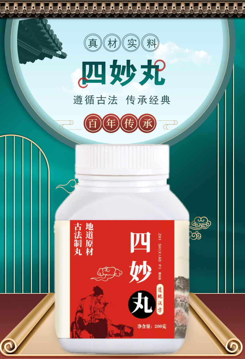 四妙丸四妙散原料定四秒丸非旗舰店湿热下注紫鑫中成药 一瓶【试用装