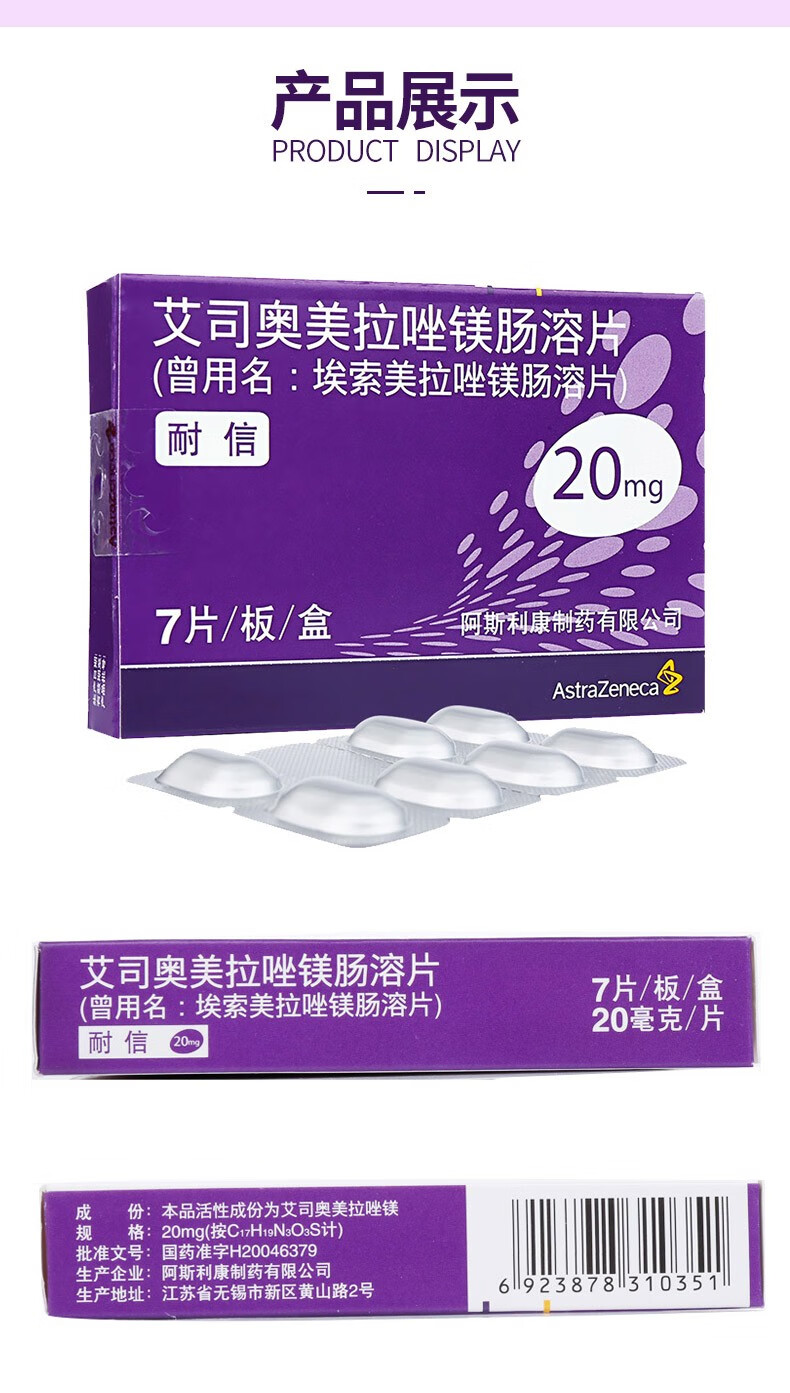 0运费享好价】耐信 艾司奥美拉唑镁肠溶片20mg*7片胃溃疡 十二指肠