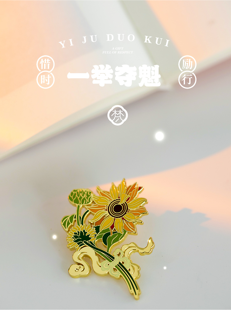 向日葵胸针一举夺魁向日葵徽章勋章创意高考文创礼品葵花元素礼物太阳