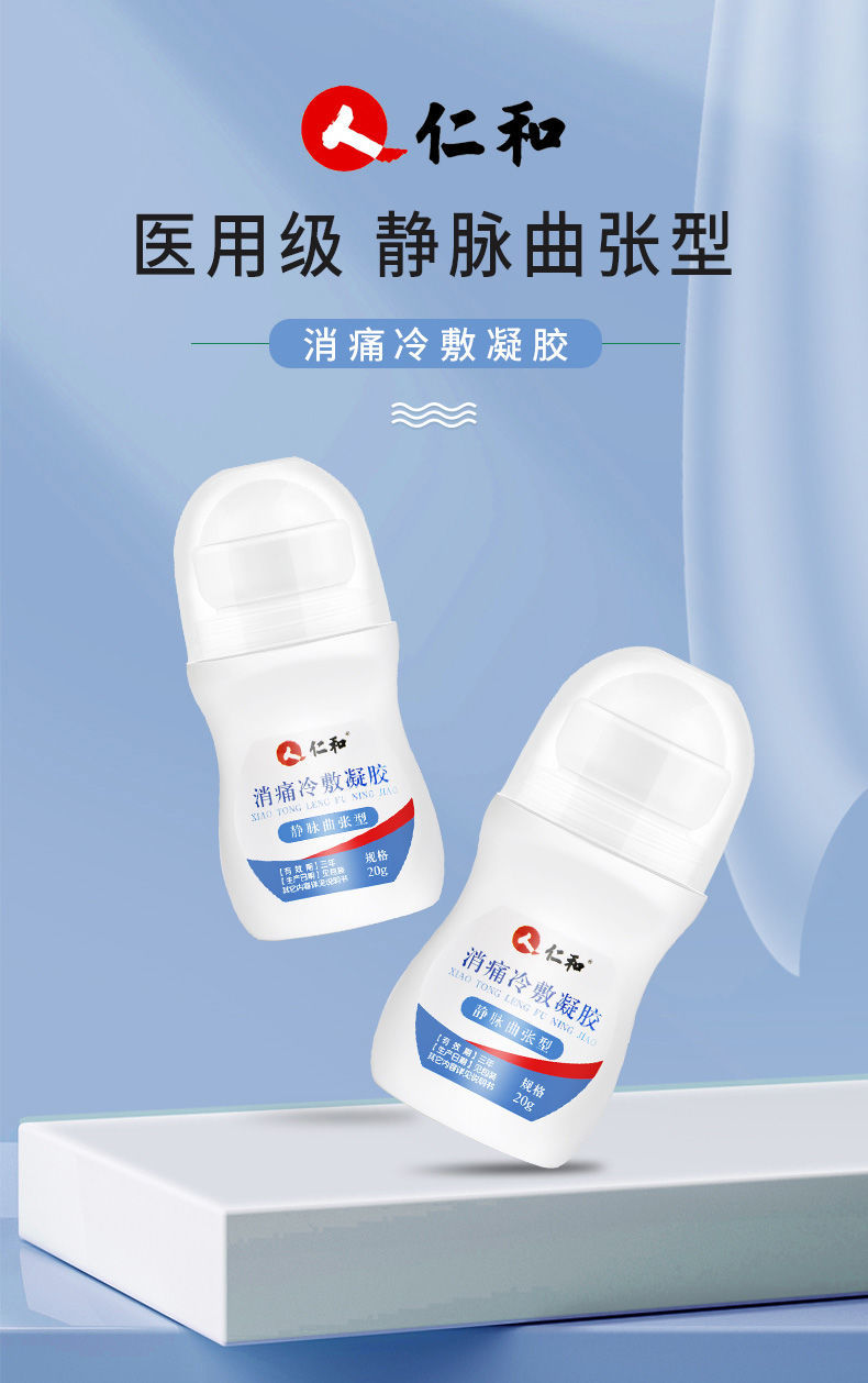 仁和静脉曲张冷敷凝胶膏外用腿部蚯蚓腿青筋凸起消痛精索消痛 静脉