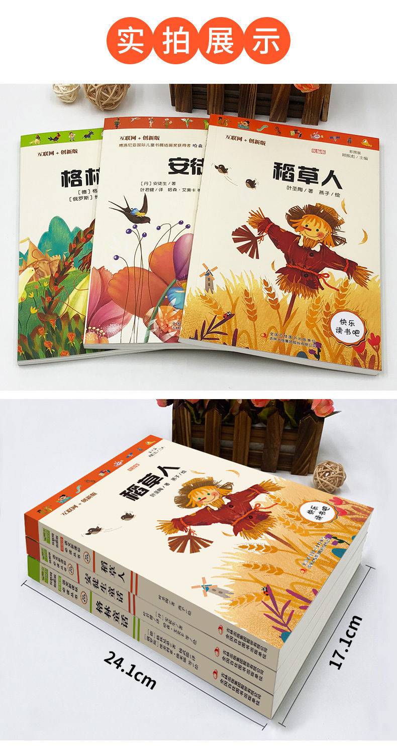 稻草人书叶圣陶三年级上册课外书必读格林安徒生童话快乐读书吧读书吧