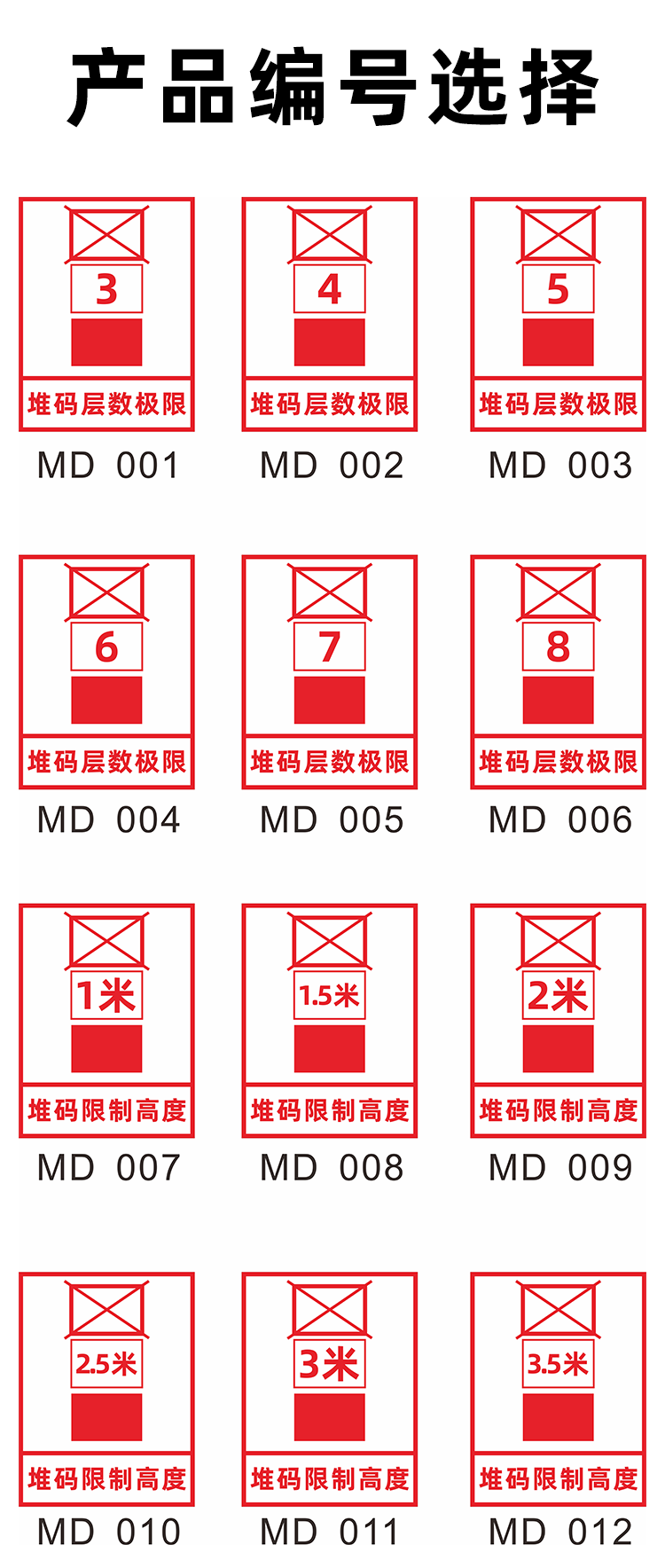 梦倾城堆码层数极限标识牌码限制高度提示牌警示牌高度要求1米标志牌