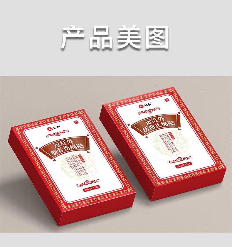 仁和 远红外活血止痛贴 13cm*8cm*2贴*3袋 3盒装【远红外活血止痛贴】共18贴