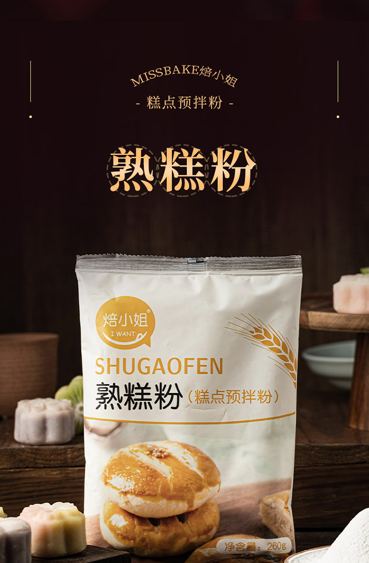 熟糕粉雪媚娘冰皮月饼预拌粉糕点麻薯老婆饼防粘手粉260g 熟糕粉260g