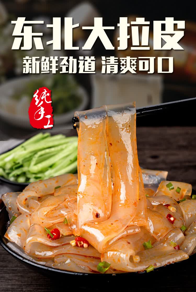 【东北大拉皮】水晶拉皮夏季速食凉拌菜凉皮米皮凉粉现做现卖 半斤