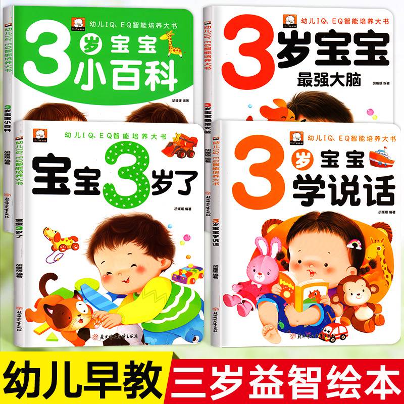 3岁书早教书幼儿早教书籍宝宝启蒙认知绘0一3岁婴儿儿童早教书3岁绘