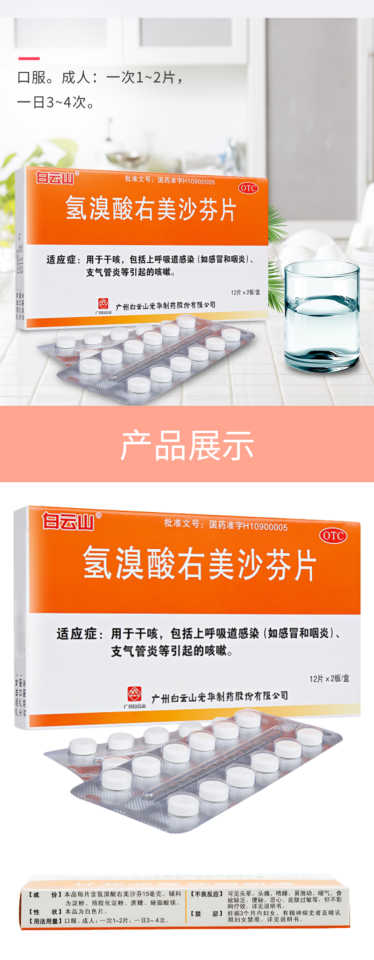 白云山 氢溴酸右美沙芬片 12片*2板/盒 用于干咳 包括上呼吸道感染支