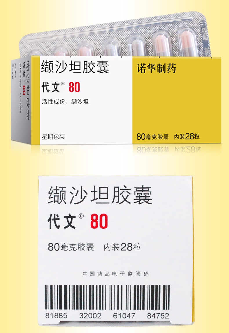 代文 缬沙坦胶囊 80mg*28粒 3盒【图片 价格 品牌 报价】