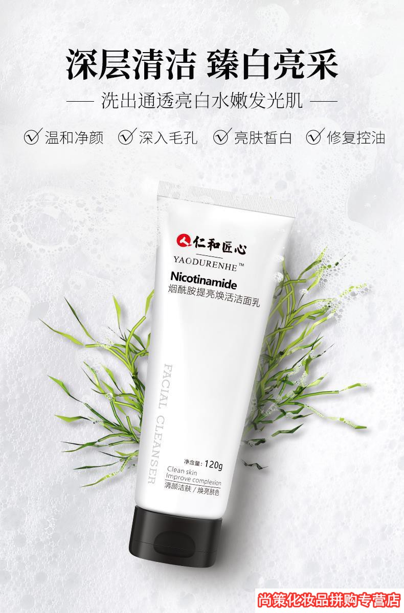 药都仁和烟酰胺洗面奶洁面乳女男补水保湿深层清洁毛孔除螨虫控油烟