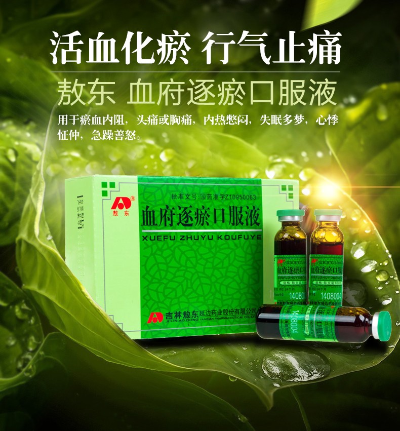 敖东 血府逐瘀口服液 10ml*10支 化瘀 行气止痛 用于淤血内阻或胸痛