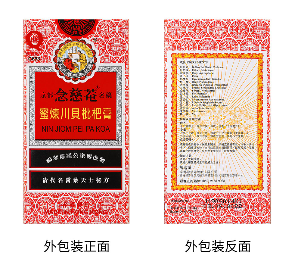 香港版原装进口京都念慈庵蜜炼川贝枇杷膏300ml盒15g8包盒