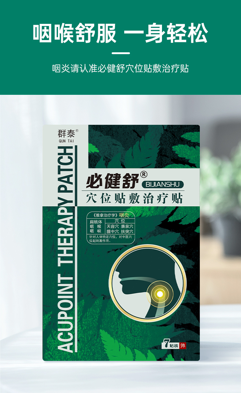 群泰必建健舒咽炎贴扁桃体肿大化脓儿童喉咙异物感慢性官网一盒装