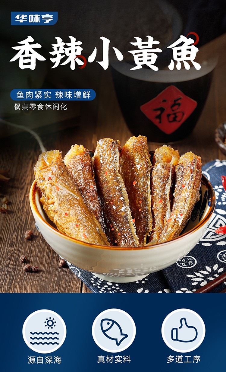 华味亨香酥香辣小黄鱼98g袋舟山海味特产鲜卤多汁鱼干小吃休闲零食品