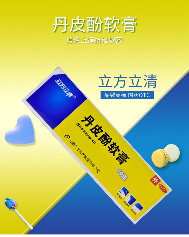 立方立清 丹皮酚软膏10克儿童小儿脸部皮肤过敏止痒药膏抗过敏药湿疹