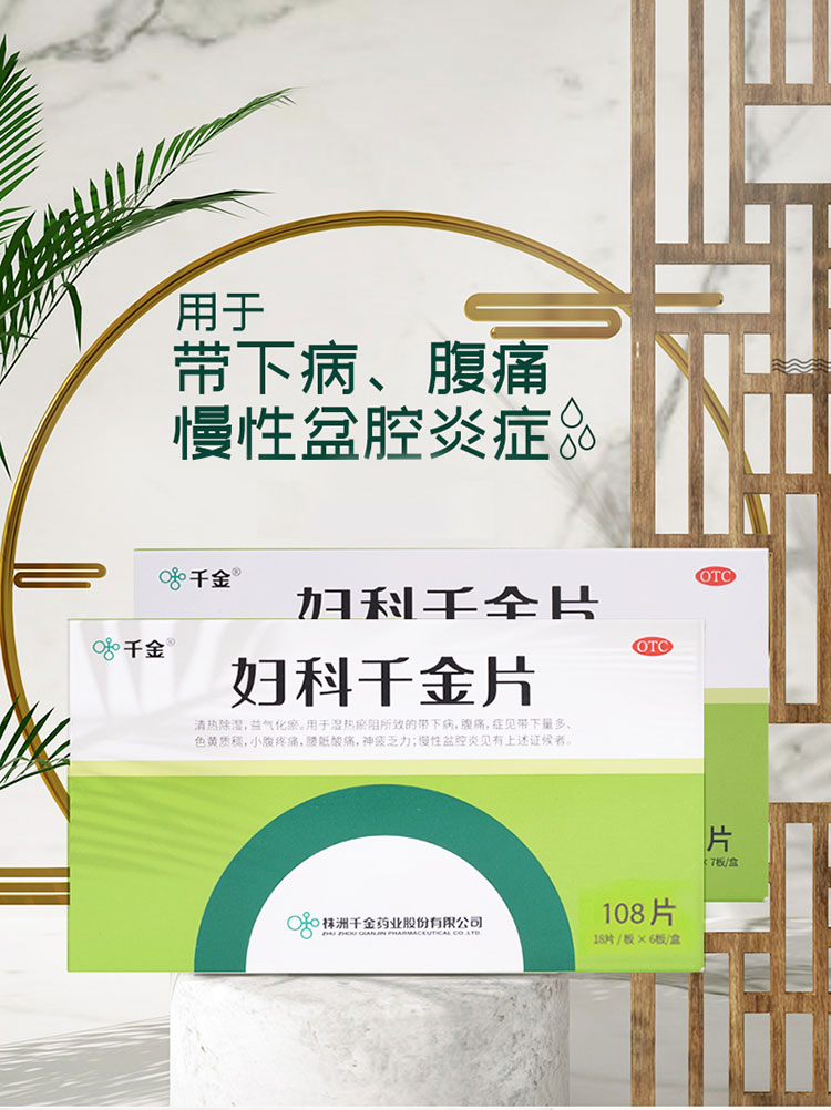 千金妇科千金片108片清热除湿益气化瘀用于慢性盆腔炎带下病腹痛门店
