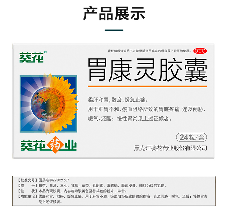 葵花药业 胃康灵胶囊 0.4g*24粒 一盒【图片 价格 品牌 报价】-京东