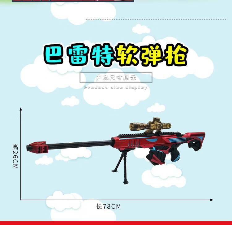 八雷特玩具 可发射大号巴雷特极光步抢巴雷雷特手动拉栓软蛋儿童玩具