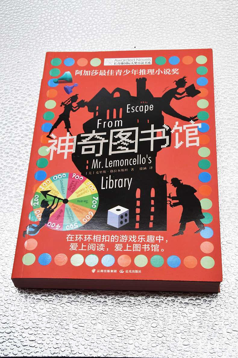 神奇图书馆长青藤小说书系阿加莎青少年推理小说云南出版社集团晨光
