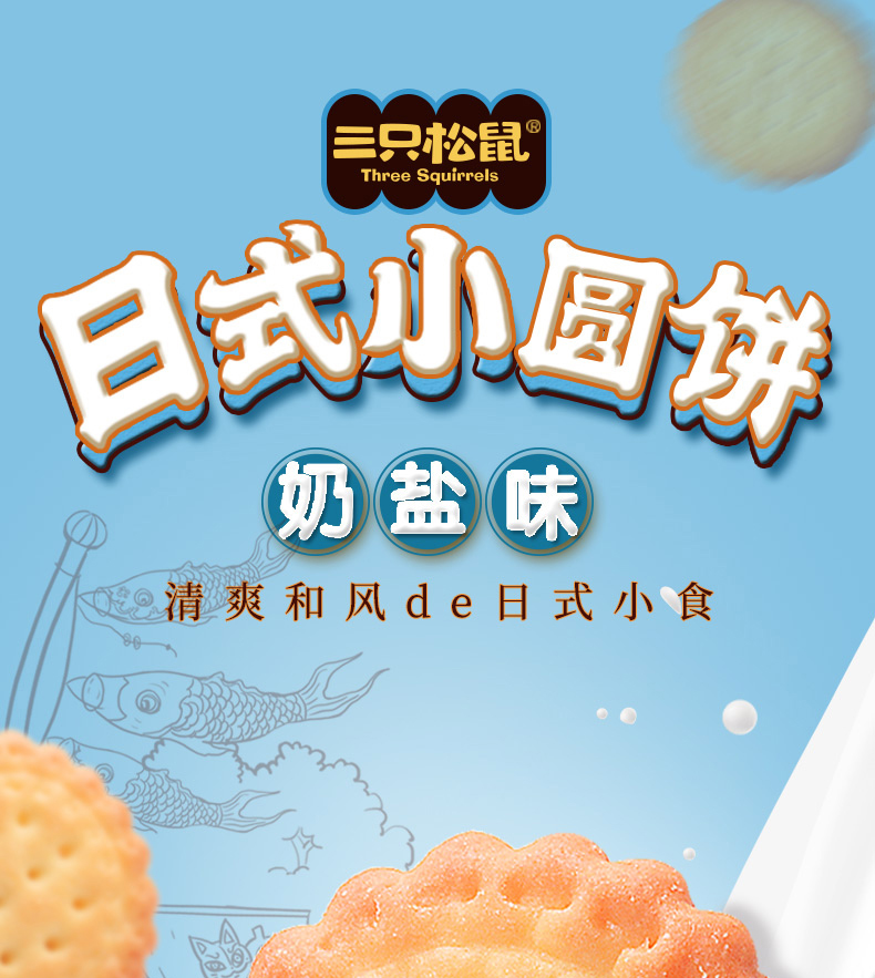 三只松鼠日式小圆饼100gx5袋饼干网红海盐味奶盐味奶盐味100g3袋