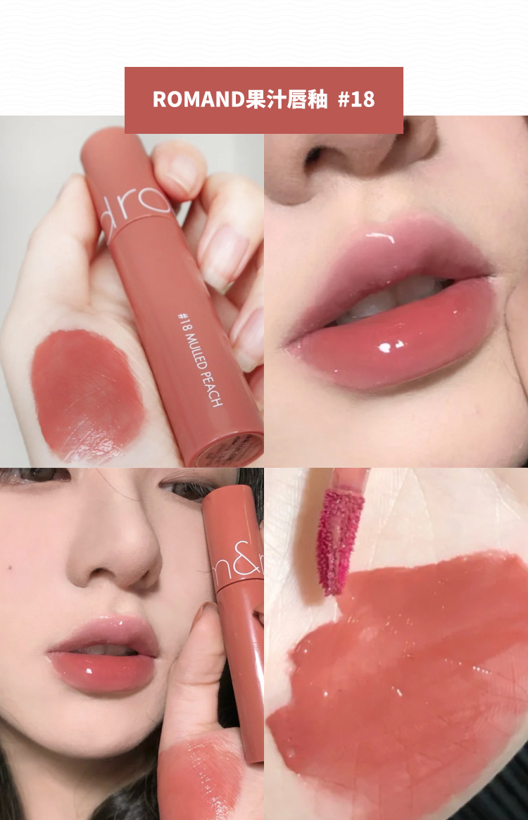 romand果汁唇釉18镜面水光口红夏天女小众品牌学生显白奶茶色送女友
