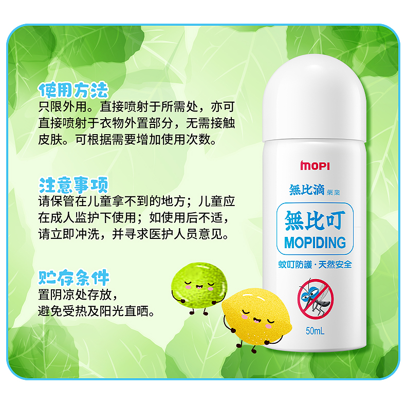无比滴mopidick无比叮 驱蚊液驱蚊水驱蚊剂驱蚊虫喷雾 防护喷雾50ml