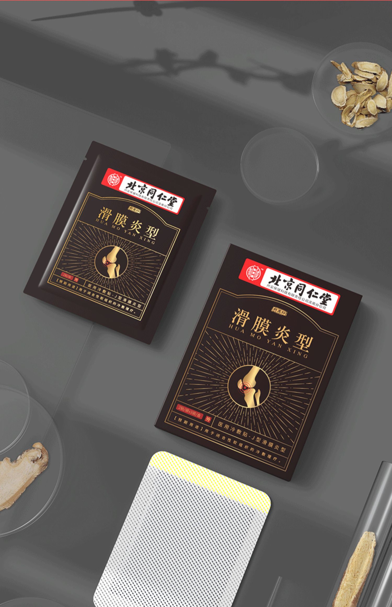 北京同仁堂怡美堂滑膜炎贴cy滑膜炎型医用冷敷贴6贴盒1盒装