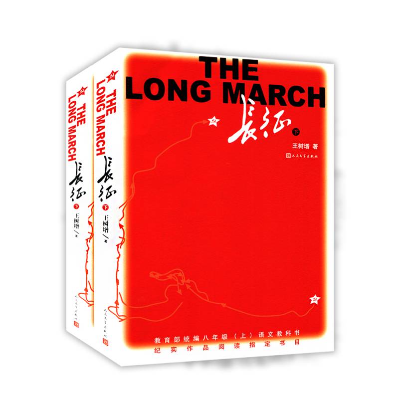 长征王树增著人民文学出版社鲁迅文学奖作品八年级上册语文教科书纪实