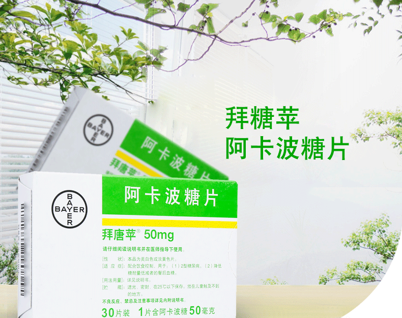 拜唐蘋阿卡波糖片50mg30片拜糖蘋拜糖平降低血糖國產降糖藥德國拜耳