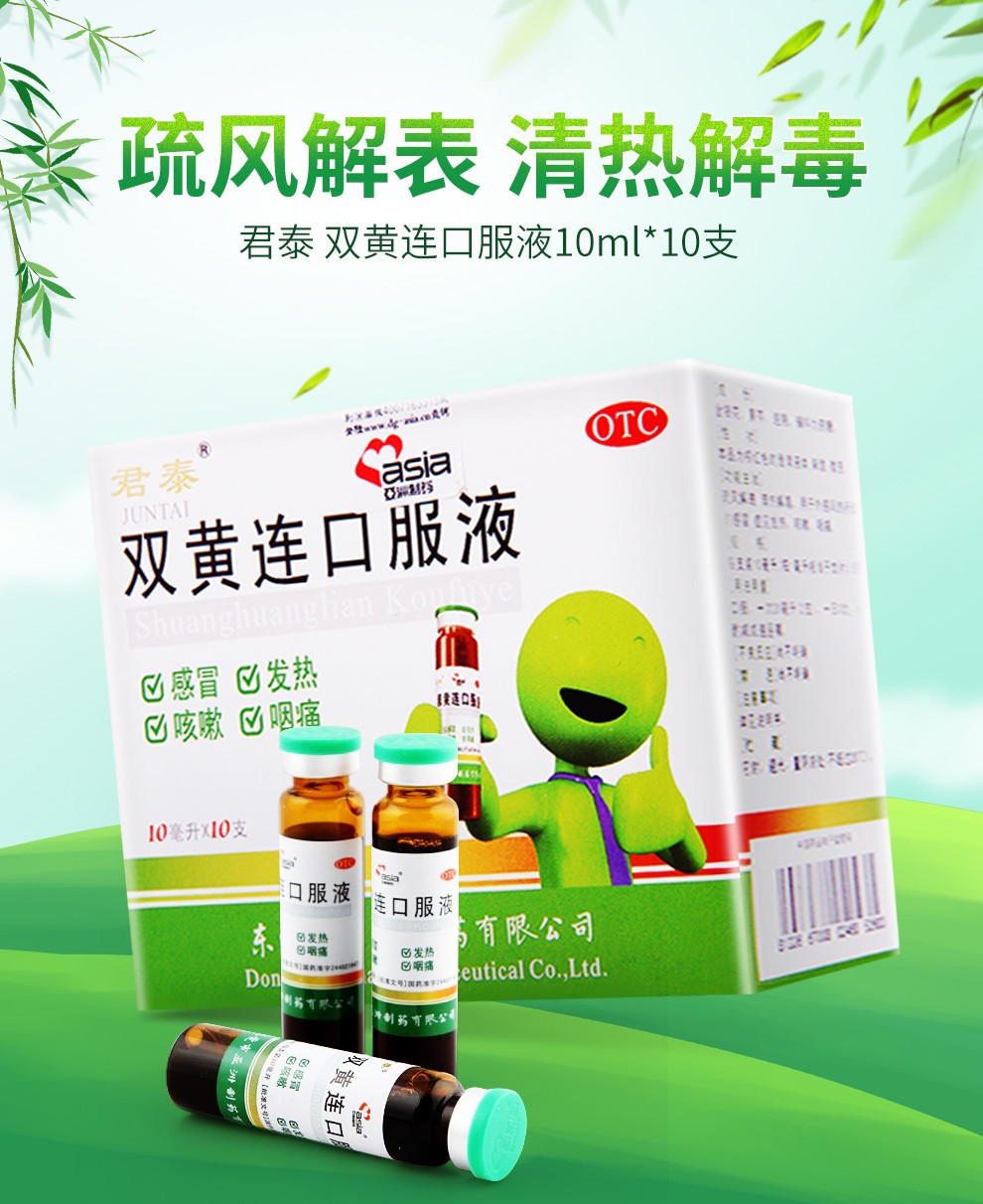 0运费享好物君泰双黄连口服液10ml10支外感风热所致的发热咳嗽咽痛