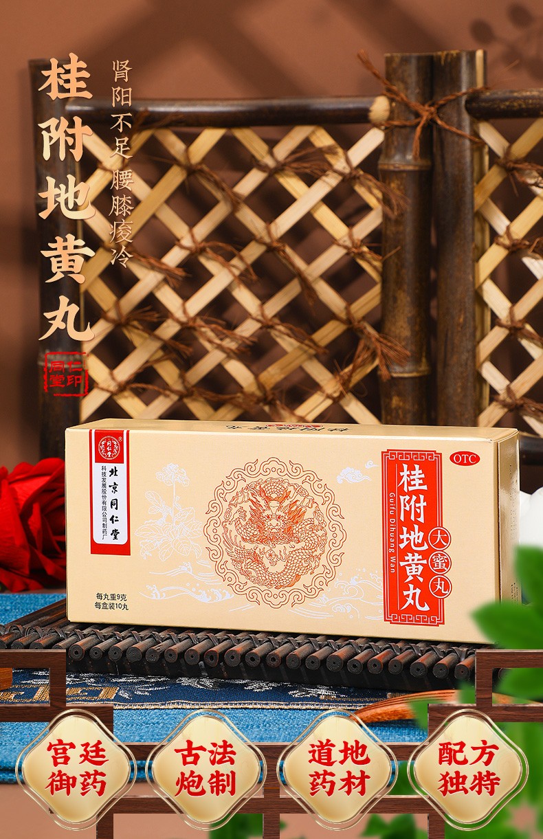 北京同仁堂桂附地黄丸9g10丸温阳腰膝酸冷小便不利肾阳不足3盒装15天