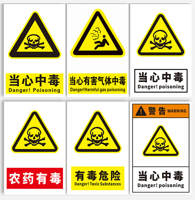 当心中毒安全标识牌农药有毒危险当心煤气毒气有害气体中毒警示标志)