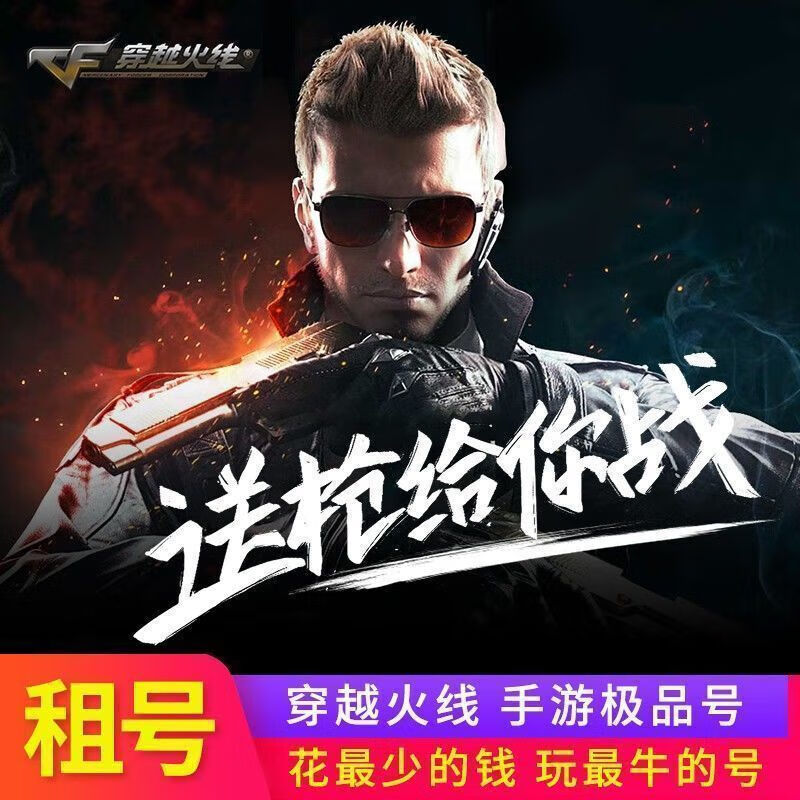 cf手游租号穿越火线手游租号v9光翼枪战王者租号安卓苹果 2小时苹果