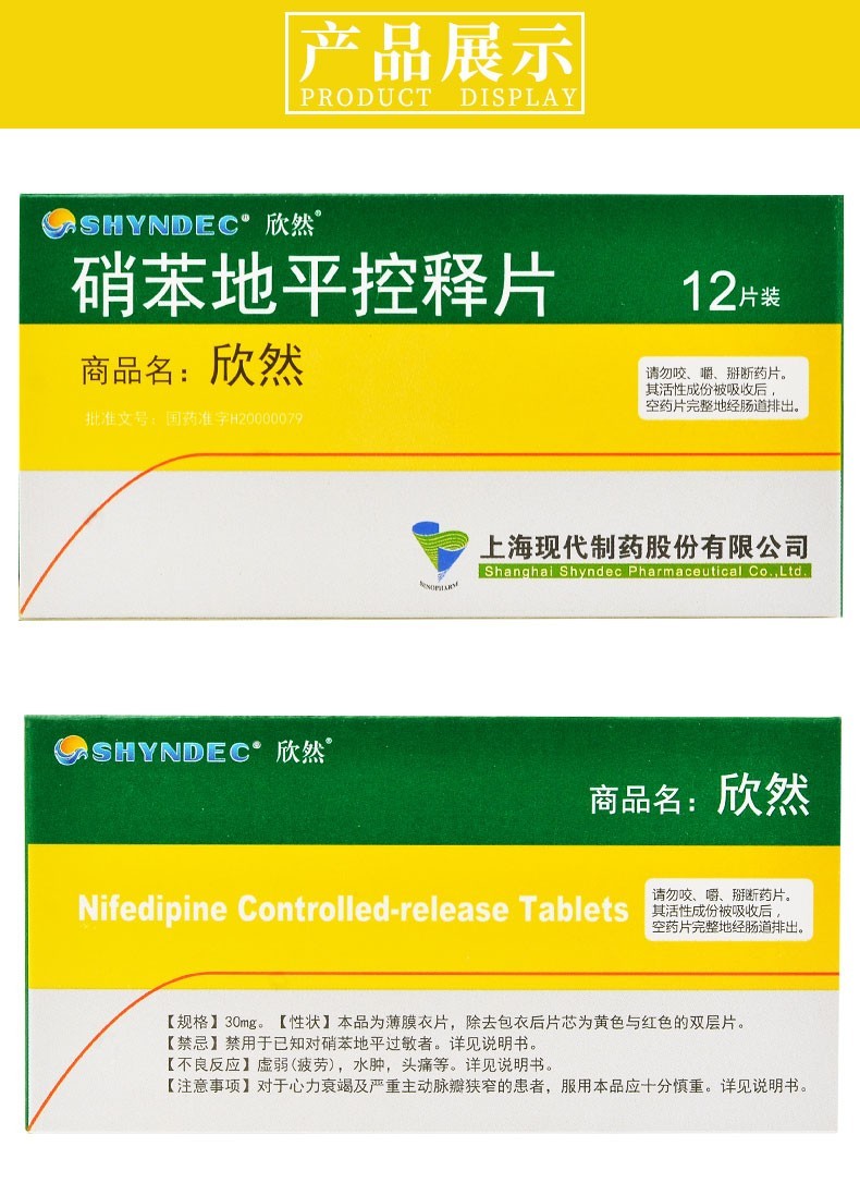 欣然硝苯地平控释片30mg*12片降压欣然血压高降压药冠心病 慢性稳定性