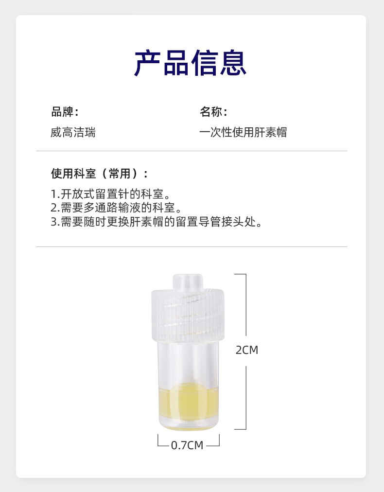 威高洁瑞一次性使用肝素帽无菌连接picc留置针静脉输液器滞留针头抗