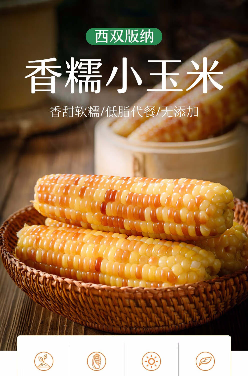 云南西双版纳香糯小玉米即食真空新鲜傣家甜糯玉米棒粗粮代餐早餐