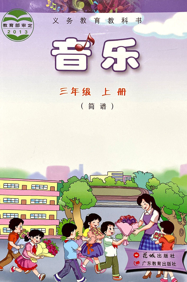 《全新花粤版小学音乐书3三年级上册简谱教材课本教科书花城出版社 花