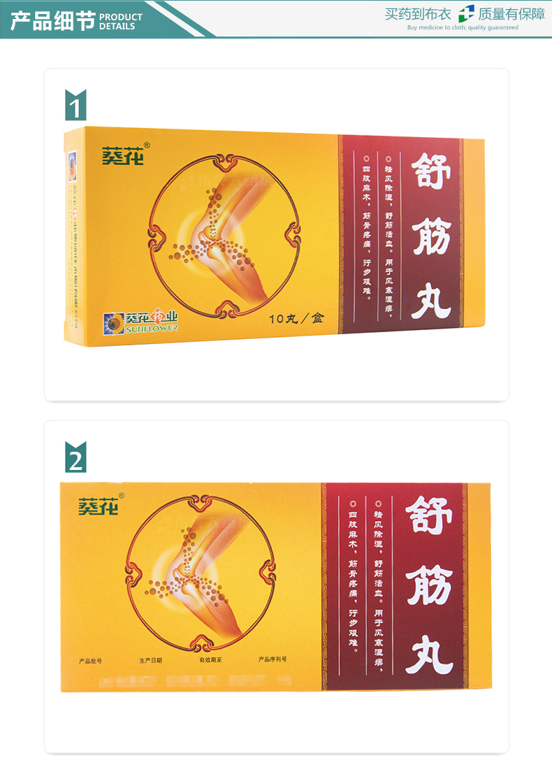 葵花舒筋丸3g10丸盒1盒装