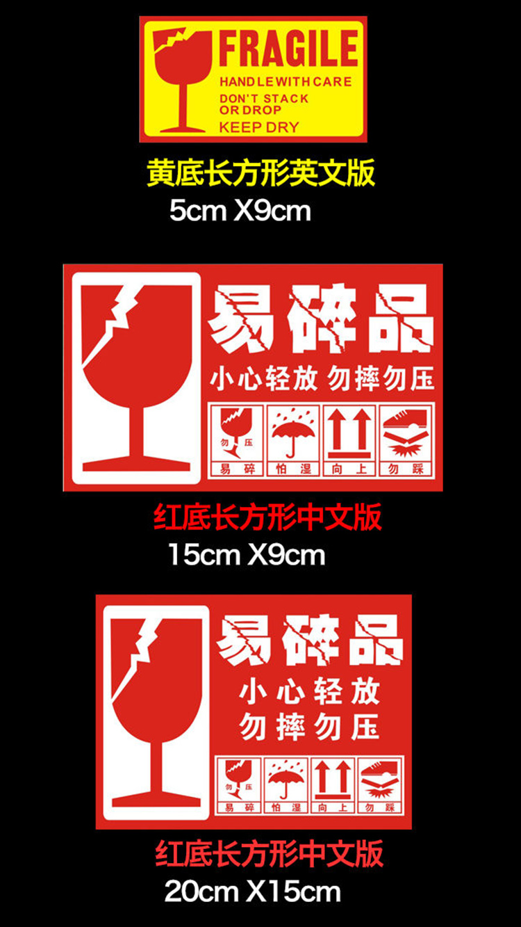 易碎品标签不干胶贴纸小心轻放标贴警示语运输装箱用警示标签贴纸9x54