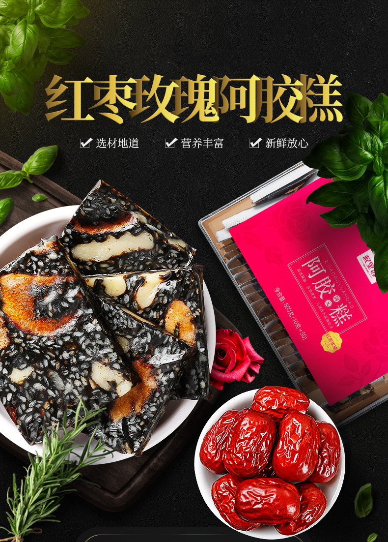 杞里香 山东聊城东阿县即食阿胶糕滋补固元阿胶膏系列 玫瑰红枣阿胶糕