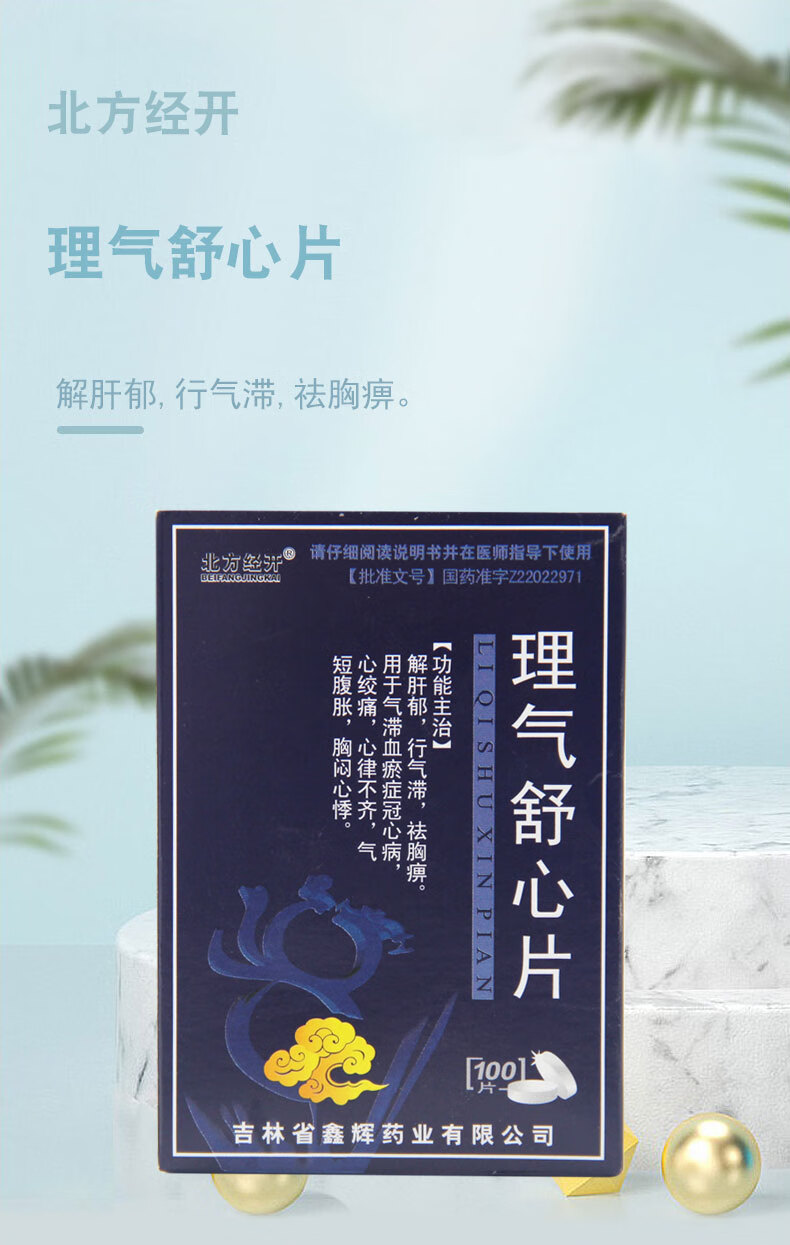 北方经开 理气舒心片 100片/盒解肝郁行气滞痛心律不齐胸闷心悸 3盒装