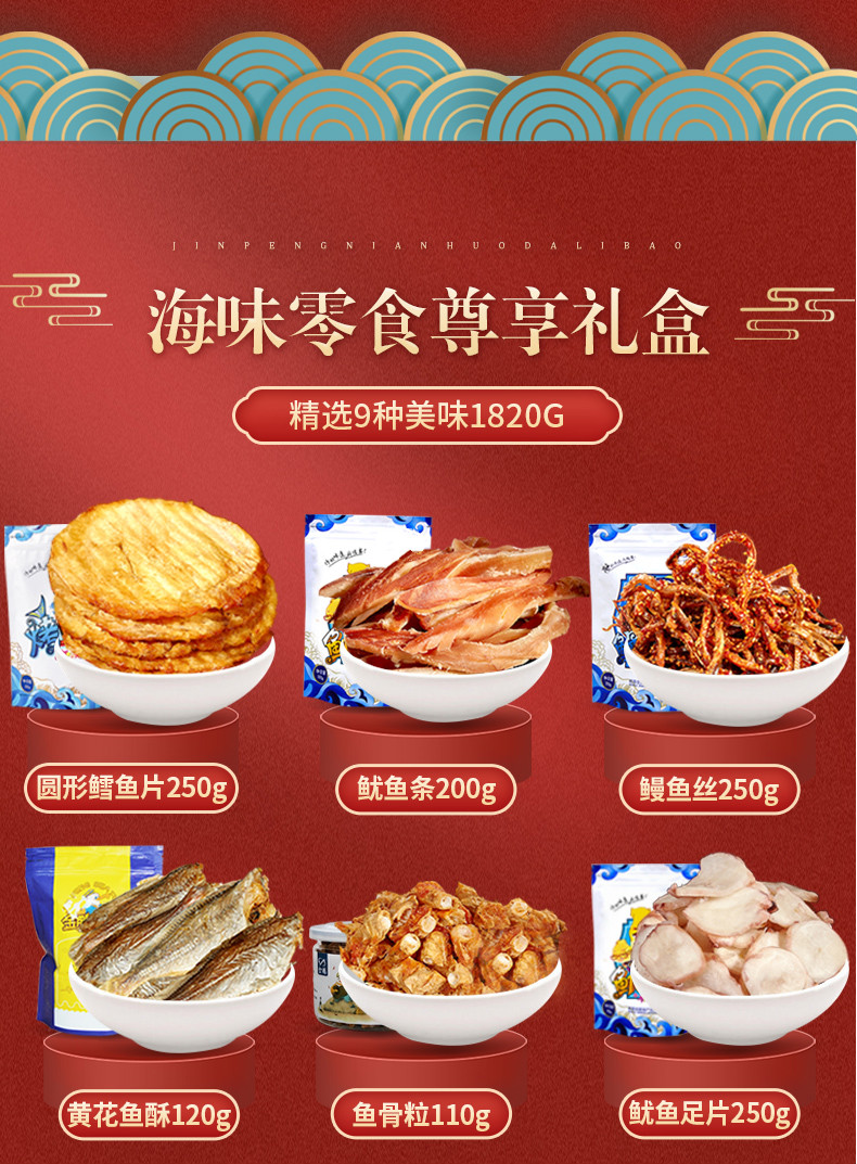 海鲜食干货礼盒即食鱿鱼丝山东威海烟台青岛特产海味零食尊享礼盒精选