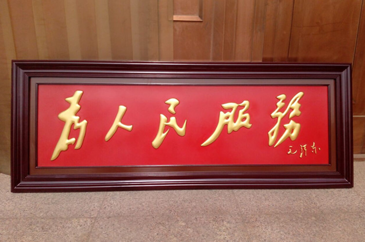爱韵馨华礼品 紫铜浮雕为人民服务书法牌匾大气行政大厅壁画伟人诗词