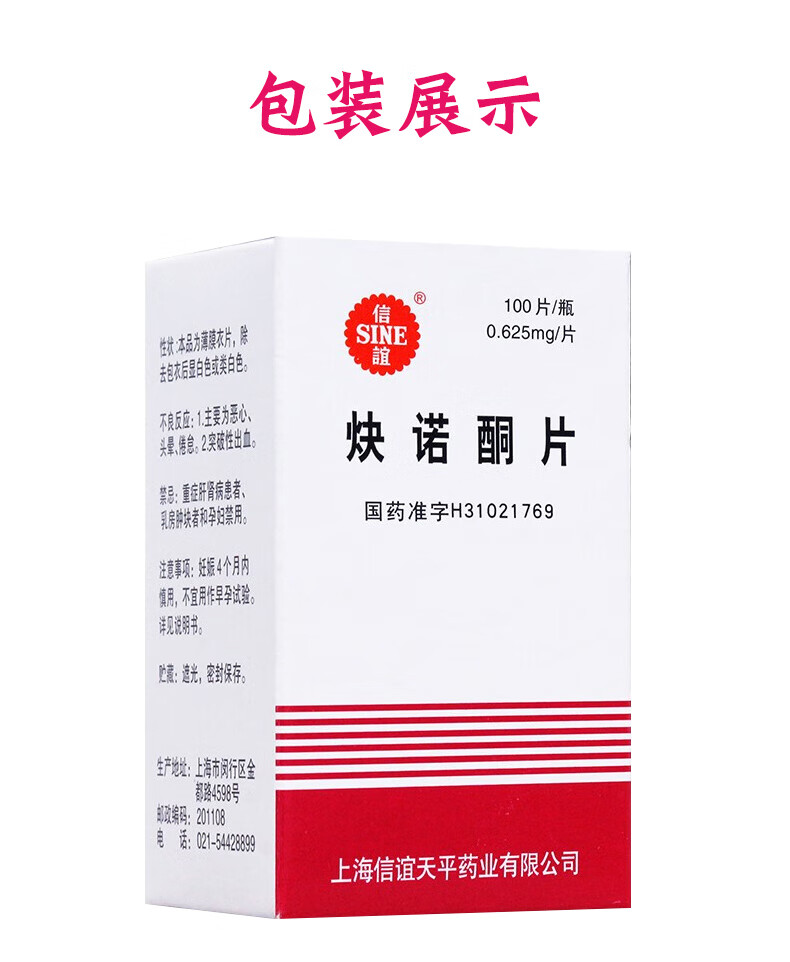 sine信谊炔诺酮片妇康片0625mg100片5盒装