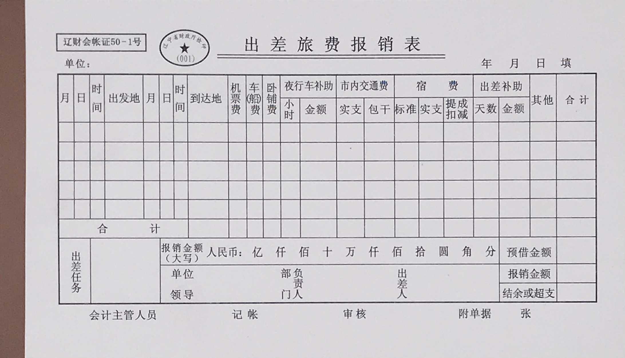 宽出差旅费报销单辽财会账证50-1增值税发票通用大号240*140mm 5本