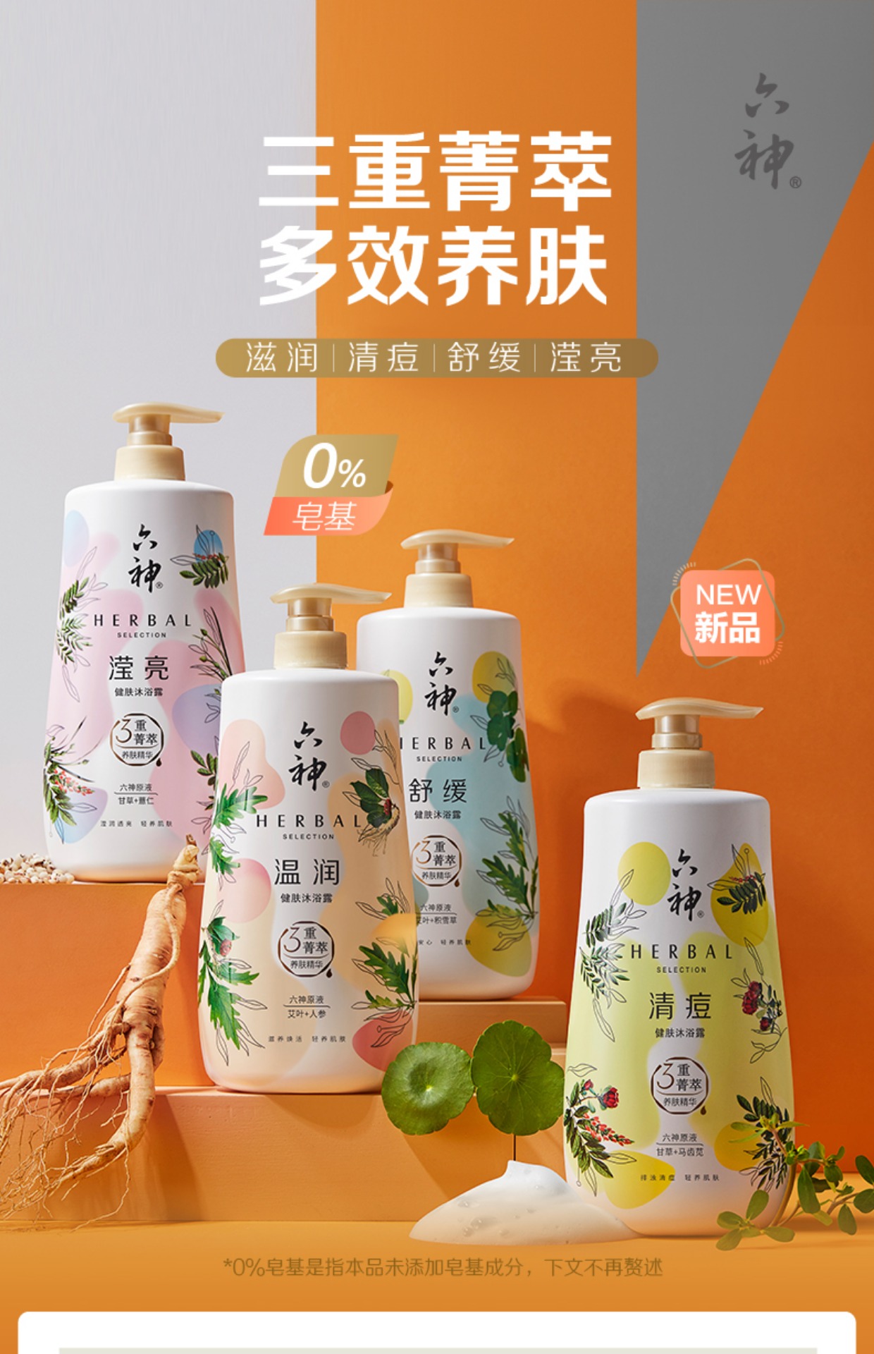 六神菁萃健肤沐浴露祛痘滋润养肤舒缓积雪草艾叶男女 滢亮(甘草 薏仁)