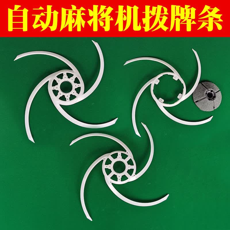 全自动麻将机拨牌条自动配件麻将桌扫牌器洗牌盘刮牌条联体拨条促销老