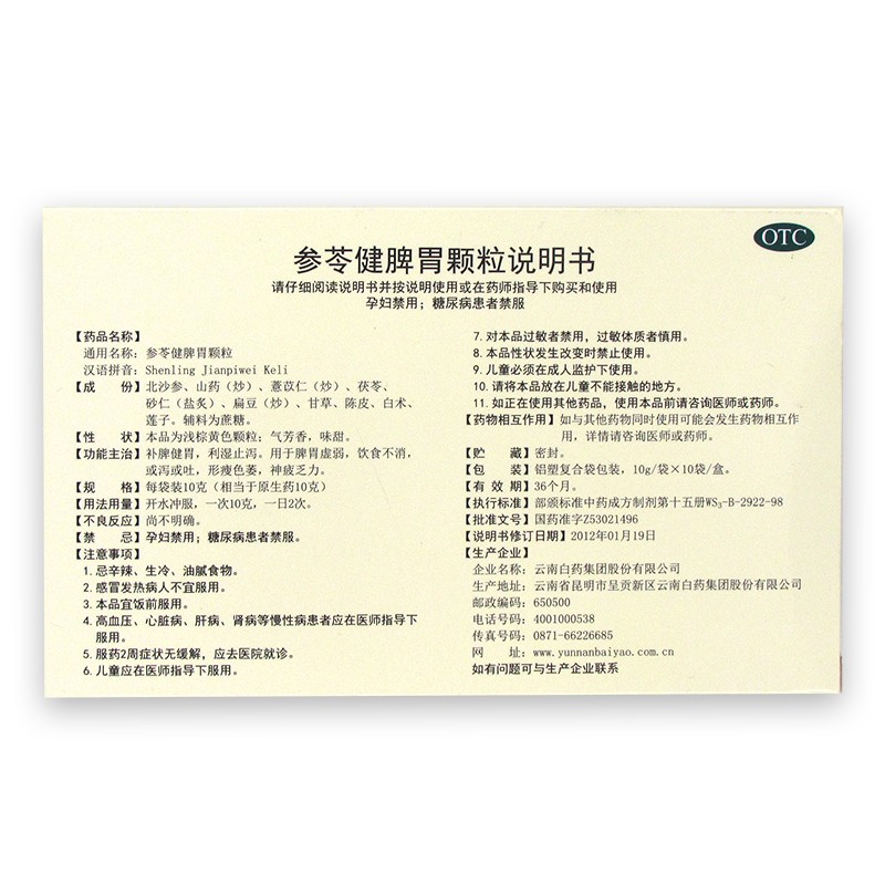 云南白药 参苓健脾胃颗粒 10g*10袋 otc 补脾健胃 利湿止泻用于脾胃