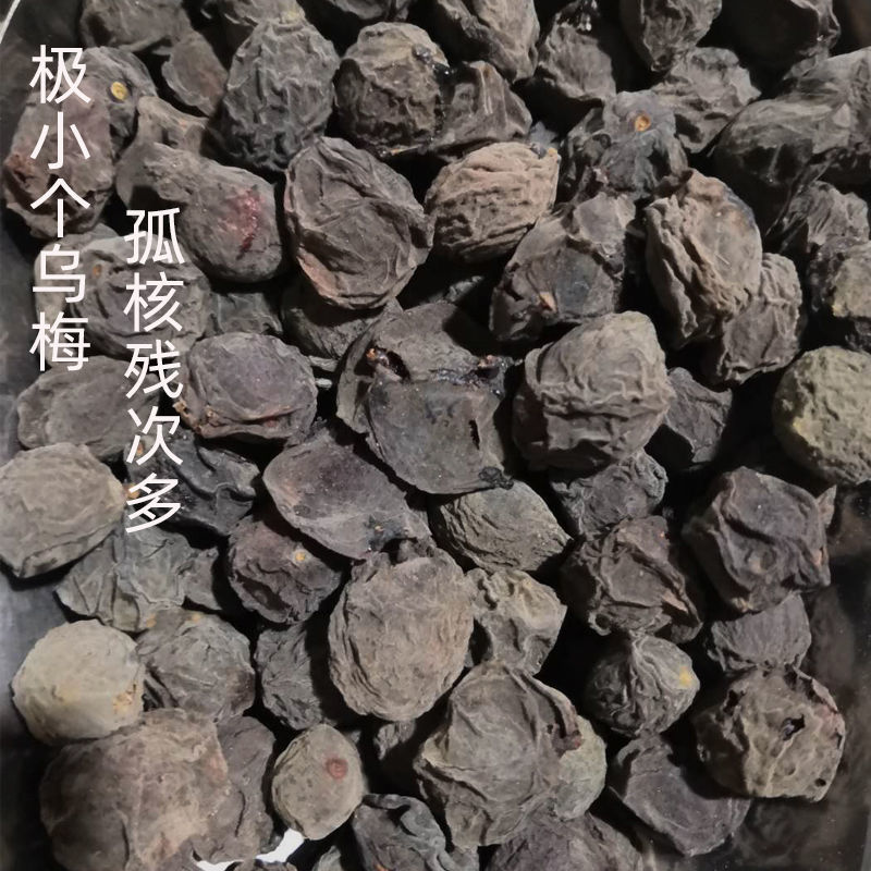 【参团京选】新货乌梅干 原味干乌梅汤烟熏乌梅果 泡茶 煮酸梅汤 烟熏